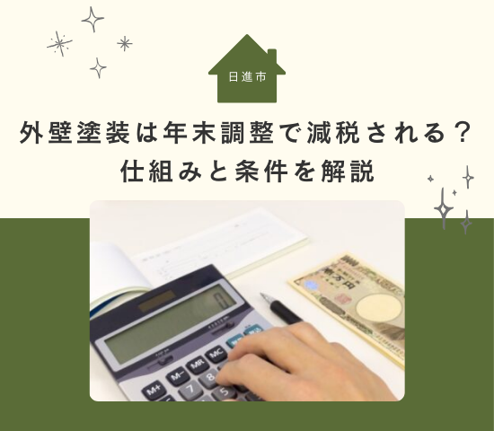 日進市の外壁塗装は年末調整で減税される？仕組みと条件を解説
