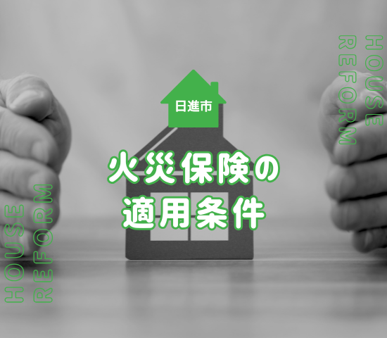 日進市で外壁塗装をするなら火災保険が適用できる？適用の条件や注意点を解説！