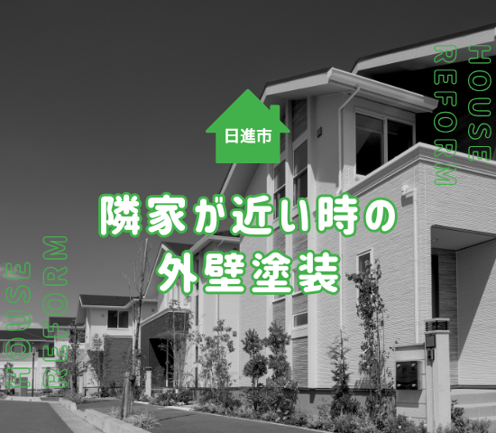 日進市で隣家が近いときの外壁塗装で足場を組む際の注意点