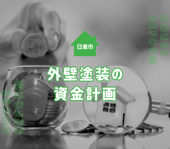 日進市で外壁塗装をするなら分割払いで資金計画を立てよう