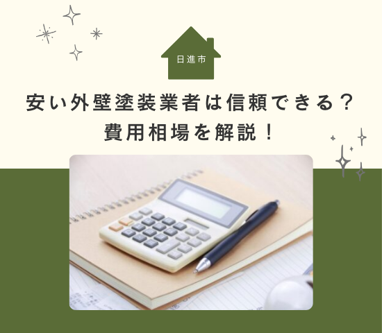 日進市で安い外壁塗装業者は信頼できる？費用相場を解説！