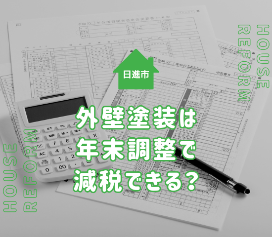 日進市の外壁塗装は年末調整で減税される？仕組みと条件を解説