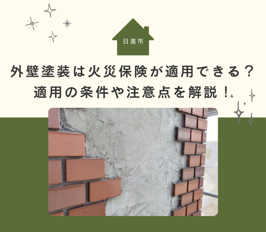日進市で外壁塗装をするなら火災保険が適用できる？適用の条件や注意点を解説！