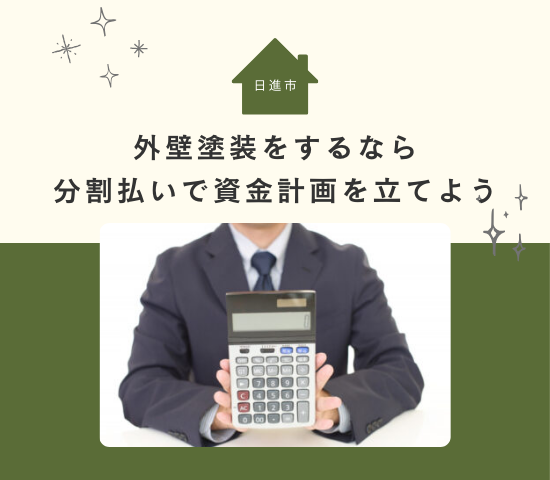 日進市で外壁塗装をするなら分割払いで資金計画を立てよう