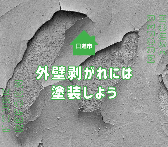 日進市で外壁の剥がれが起きたら外壁塗装をしよう