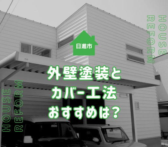 日進市の外壁工事は外壁塗装？カバー工法？どっちがおすすめ？