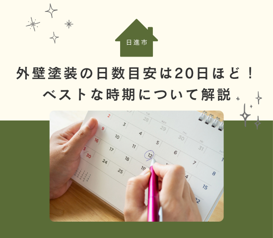 日進市で外壁塗装の日数の目安は20日ほど！ベストな時期について解説