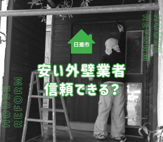 日進市で安い外壁塗装業者は信頼できる？費用相場を解説！