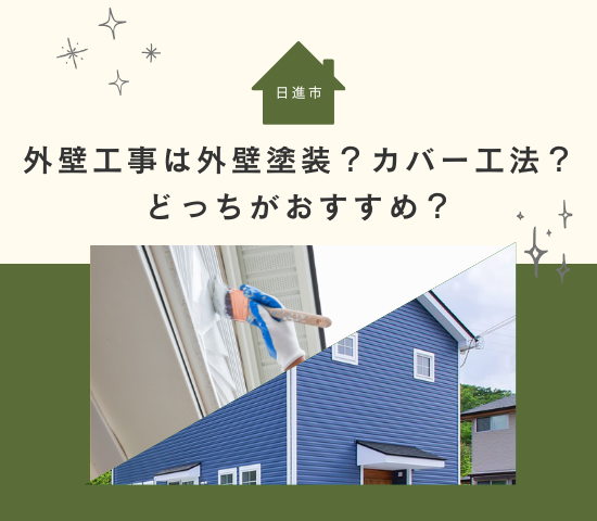日進市の外壁工事は外壁塗装？カバー工法？どっちがおすすめ？