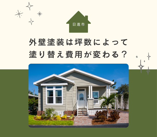日進市の外壁塗装は坪数によって塗り替え費用が変わる？計算方法を解説