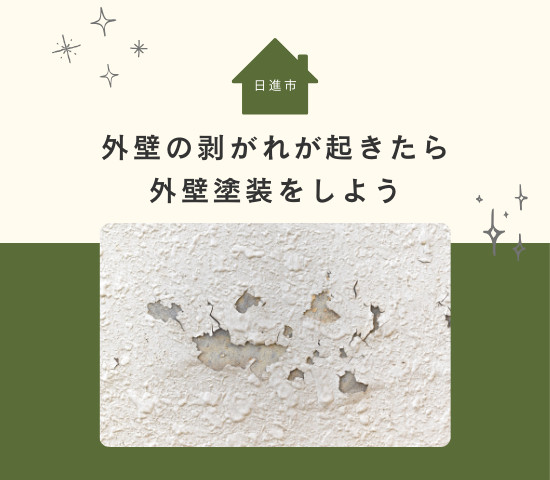 日進市で外壁の剥がれが起きたら外壁塗装をしよう