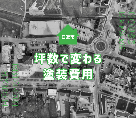 日進市の外壁塗装は坪数によって塗り替え費用が変わる？計算方法を解説