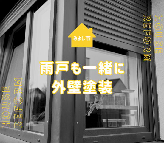 みよし市で雨戸を含めた外壁塗装をするタイミングを解説