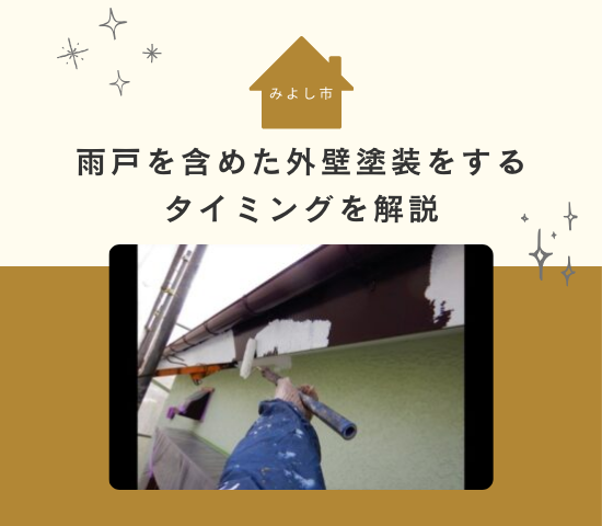 みよし市で雨戸を含めた外壁塗装をするタイミングを解説