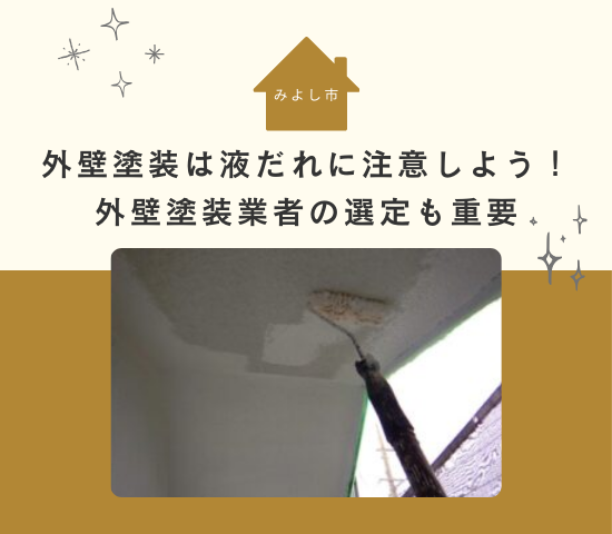 みよし市での外壁塗装は液だれに注意しよう！外壁塗装業者の選定も重要！