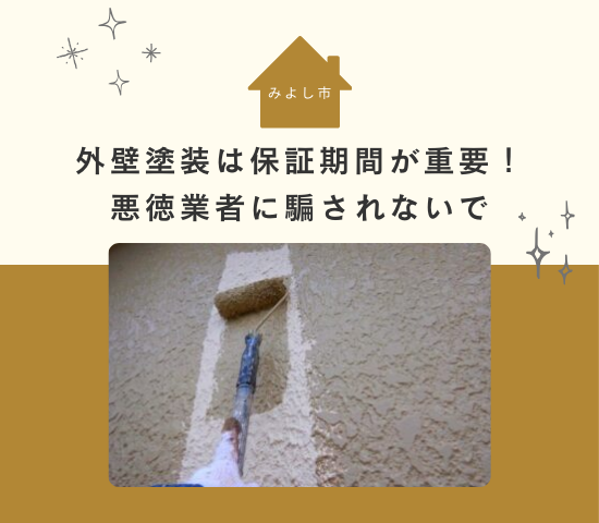 みよし市での外壁塗装は保証期間が重要！悪徳業者に騙されないで