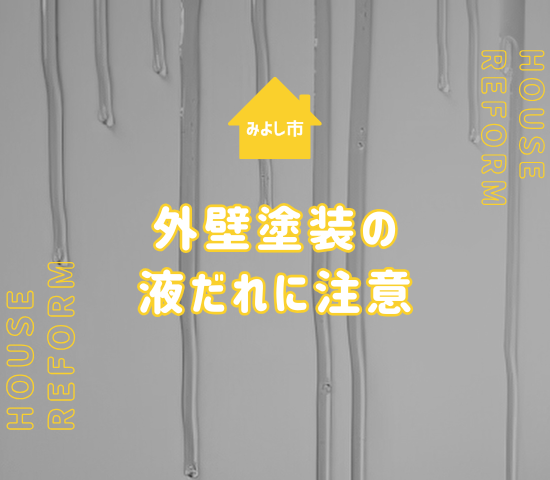 みよし市での外壁塗装は液だれに注意しよう！外壁塗装業者の選定も重要！