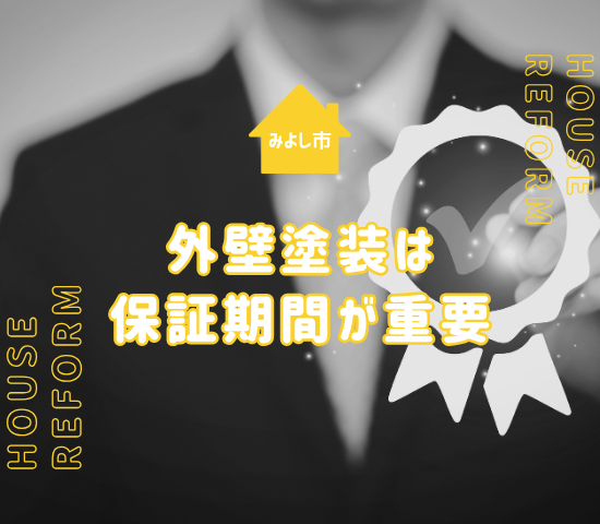 みよし市での外壁塗装は保証期間が重要！悪徳業者に騙されないで