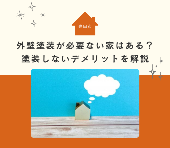豊田市で外壁塗装が必要ない家はある？塗装しないデメリットを解説