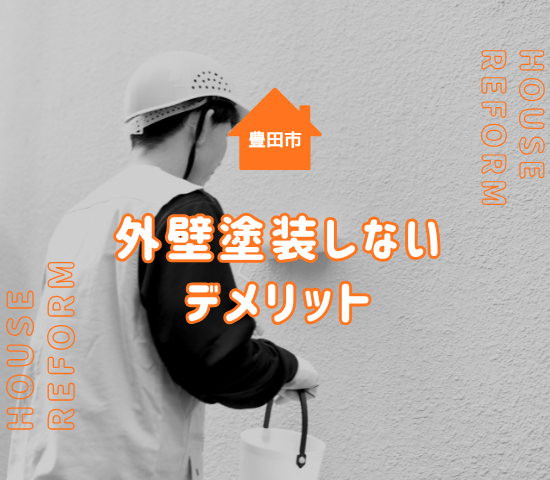 豊田市で外壁塗装が必要ない家はある？塗装しないデメリットを解説