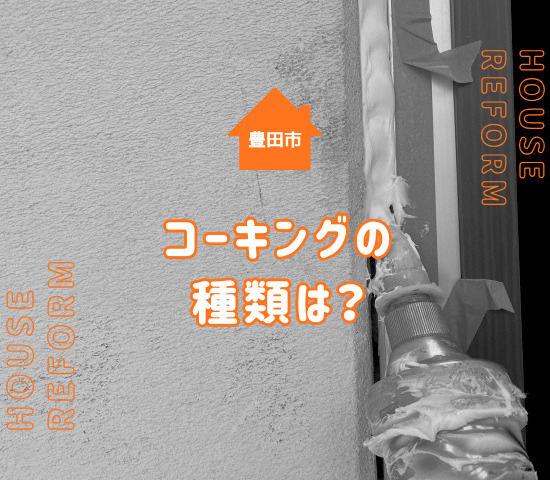 豊田市で外壁塗装をする際のコーキングとは？工事の意味と種類を解説