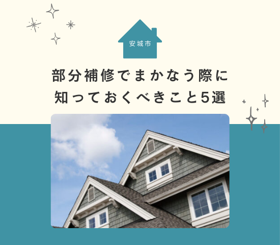 安城市で外壁塗装を部分補修でまかなう際に知っておくべきこと5選