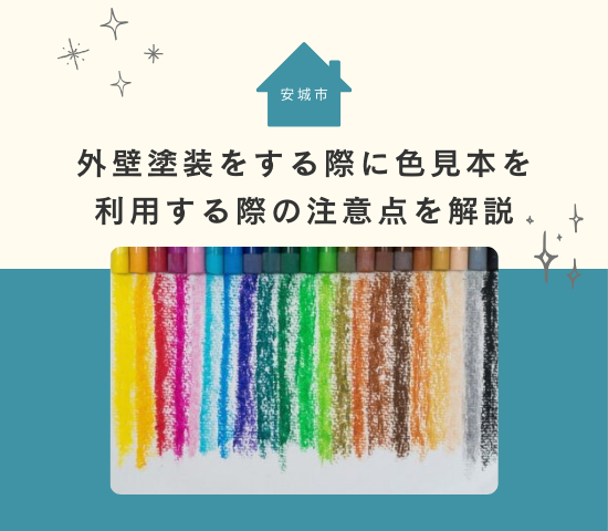 安城市で外壁塗装をする際に色見本を利用する際の注意点を解説