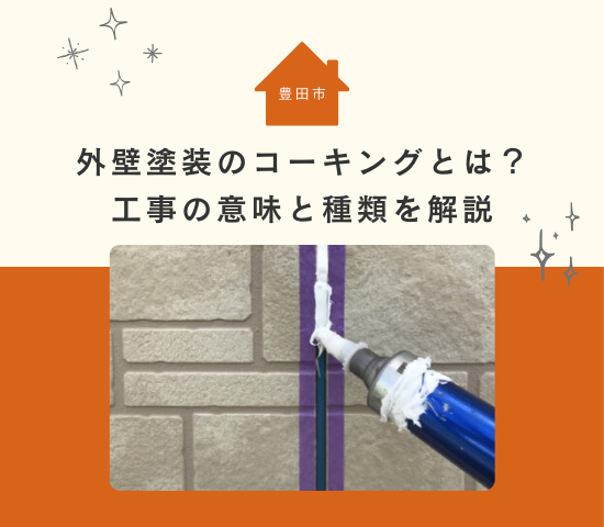 豊田市で外壁塗装をする際のコーキングとは？工事の意味と種類を解説