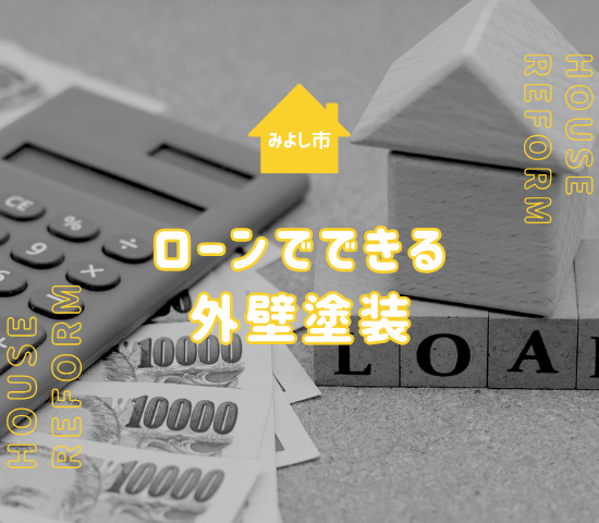 みよし市で外壁塗装するなら分割払いやローンがおすすめ！違いを解説