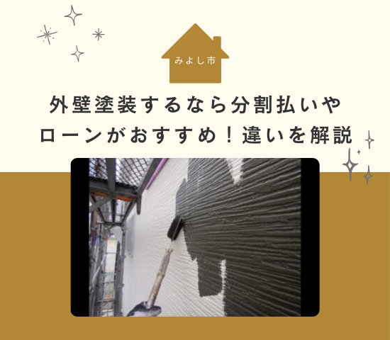 みよし市で外壁塗装するなら分割払いやローンがおすすめ！違いを解説
