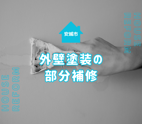 安城市で外壁塗装を部分補修でまかなう際に知っておくべきこと5選