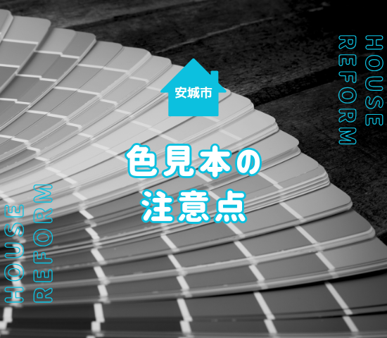 安城市で外壁塗装をする際に色見本を利用する際の注意点を解説