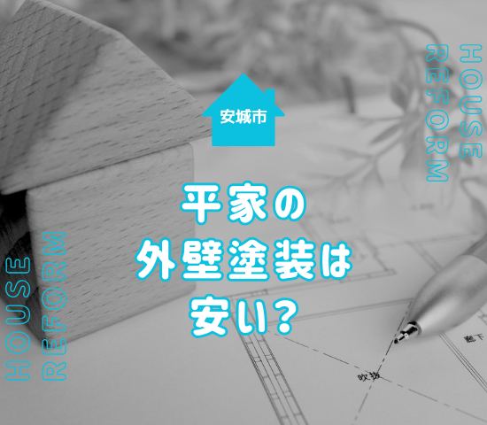安城市で平屋の外壁塗装をするなら相場は？2階建てより安い理由を解説