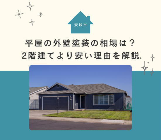 安城市で平屋の外壁塗装をするなら相場は？2階建てより安い理由を解説