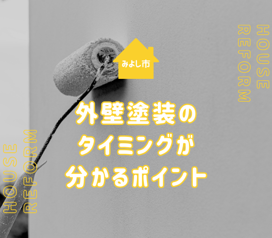 みよし市で外壁塗装をする際のチェックポイントを紹介！