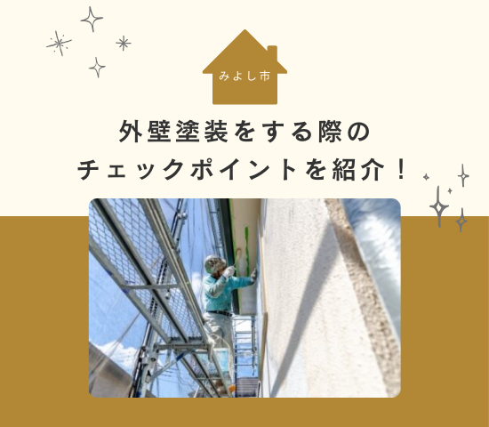 みよし市で外壁塗装をする際のチェックポイントを紹介！