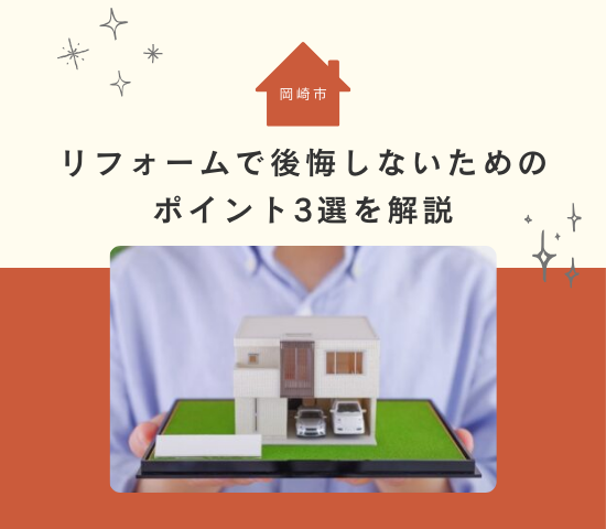岡崎市でのリフォームで後悔しないためのポイント3選を解説