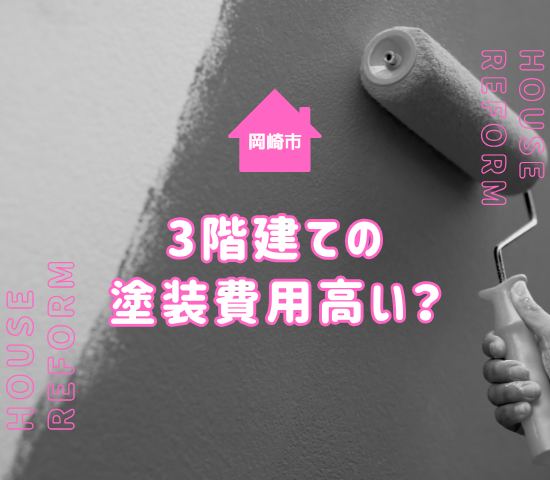 岡崎市の3階建て物件の外壁塗装は費用が高い？相場と注意点を解説