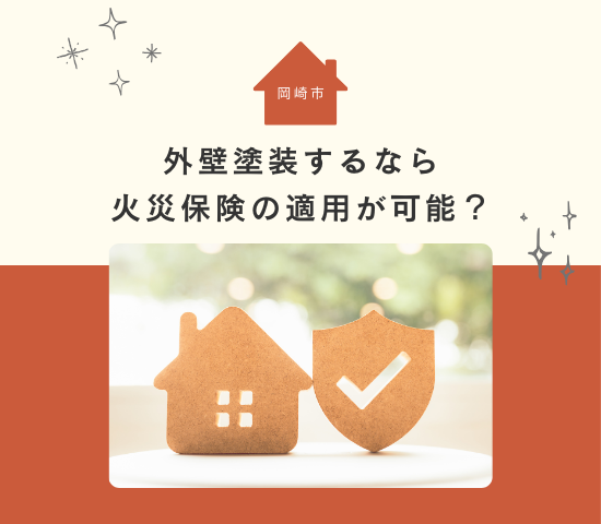 岡崎市で外壁塗装をするなら火災保険の適用が可能？条件や注意点について解説