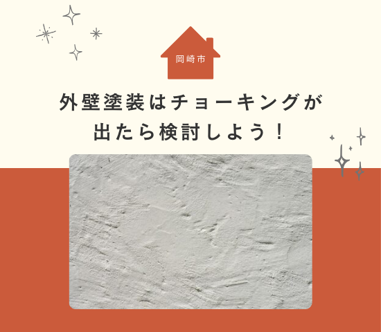 岡崎市の外壁塗装はチョーキングが出たら検討しよう！他の目安も解説