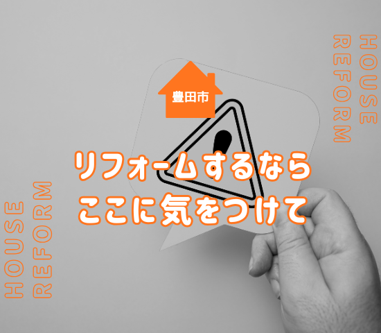 豊田市でリフォームをして後悔？リフォームの注意点を解説