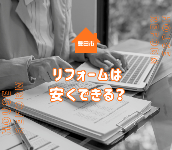 豊田市のリフォーム費用はどれくらいが相場？安くするコツは？