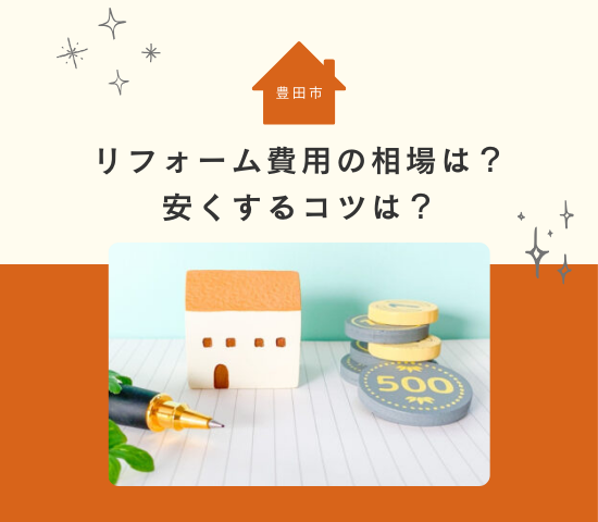 豊田市のリフォーム費用はどれくらいが相場？安くするコツは？