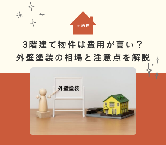 岡崎市の3階建て物件の外壁塗装は費用が高い？相場と注意点を解説