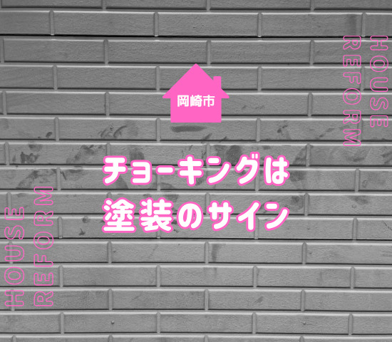 岡崎市の外壁塗装はチョーキングが出たら検討しよう！他の目安も解説
