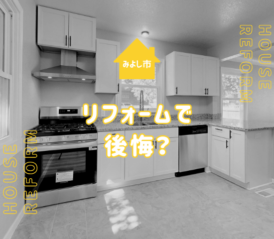 みよし市でのリフォームで後悔？失敗しないためのポイントと費用を抑えるコツ