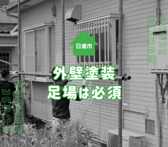 日進市の外壁塗装なら足場が必要！隣家が近くても足場は組める
