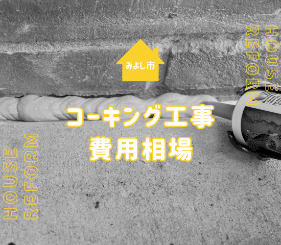 みよし市で外壁塗装をする際のコーキング工事の相場は？工事の工程も解説