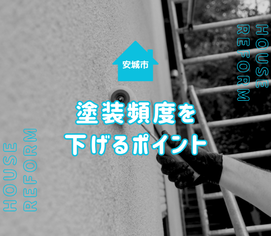 安城市で外壁塗装が必要ない家の特徴は？塗装の頻度を下げる方法を解説