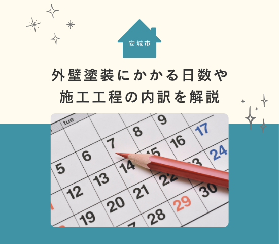 安城市で外壁塗装にかかる日数は？施工工程の内訳を解説